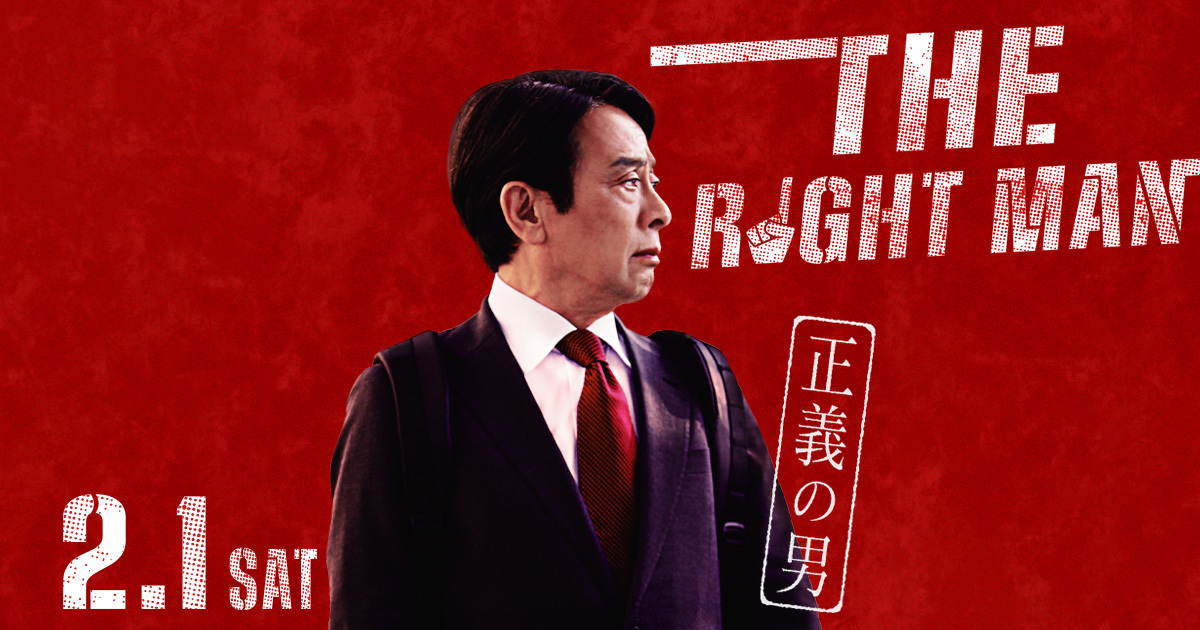 正義の男 様 映画『THE RIGHT MAN 正義の男』公式サイト